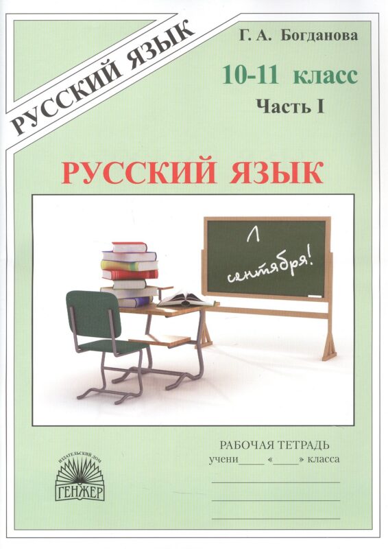 Русский язык. Рабочая тетрадь для 10-11 классов. В 3-х частях. Часть I