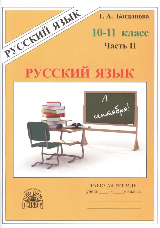 Русский язык. Рабочая тетрадь для 10-11 классов. В 3-х частях. Часть II