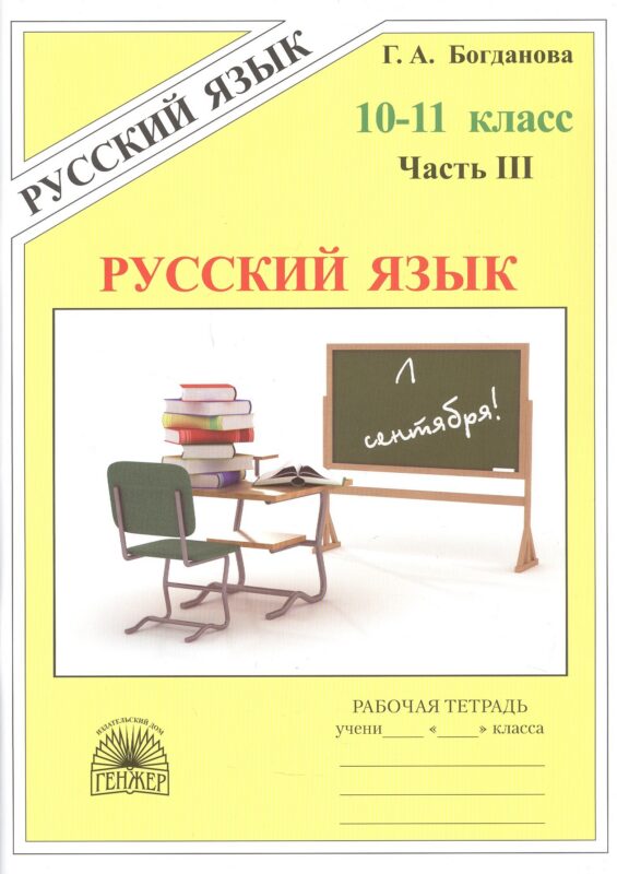 Русский язык. Рабочая тетрадь для 10-11 классов. В 3-х частях. Часть III