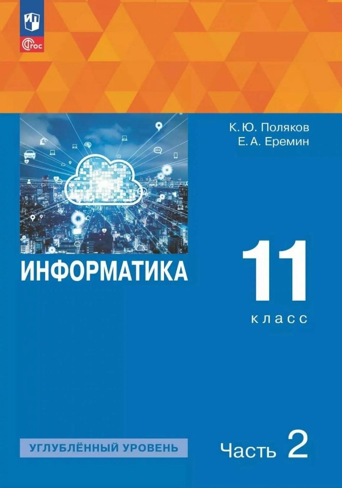 Информатика. 11 класс. Углубленный уровень. Учебное пособие. В двух частях. Часть 2. ФГОС 2021
