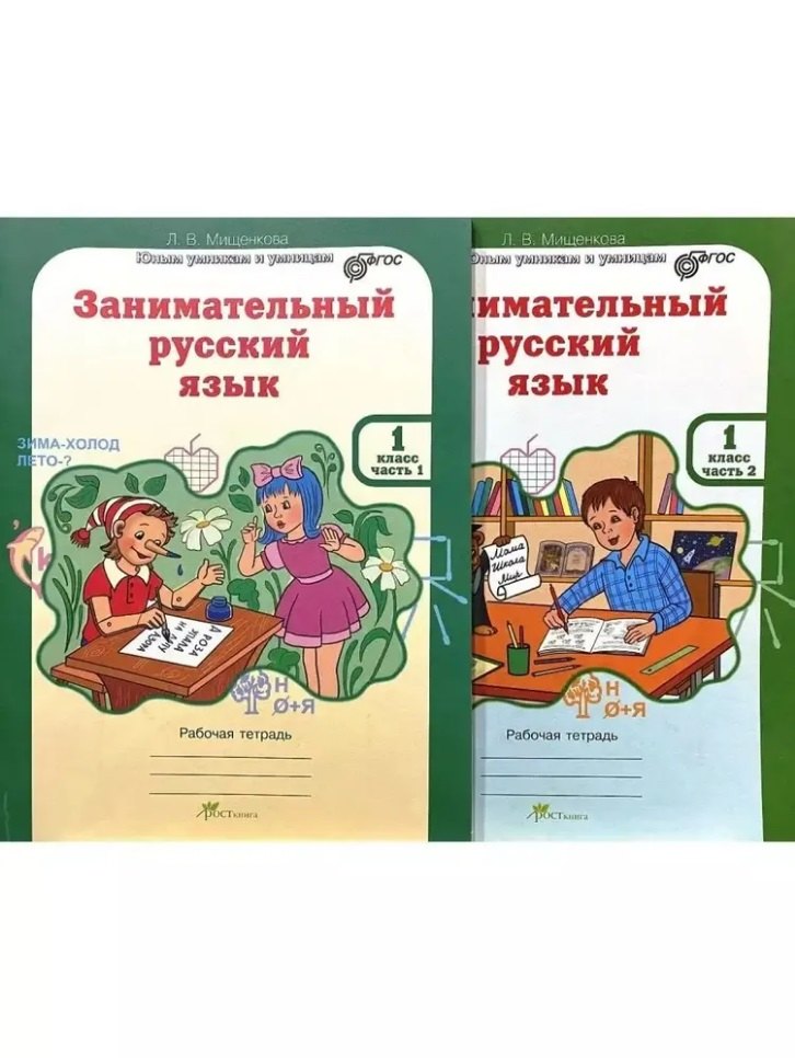 Занимательный русский язык. Юным умникам и умницам. Рабочая тетрадь. 1 класс (комплект из 2-х книг)