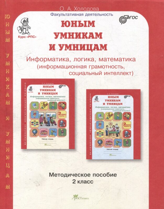 Юным умницам и умникам. Курс "РПС". Информатика. Логика. Математика. Методическое пособие. 2 класс