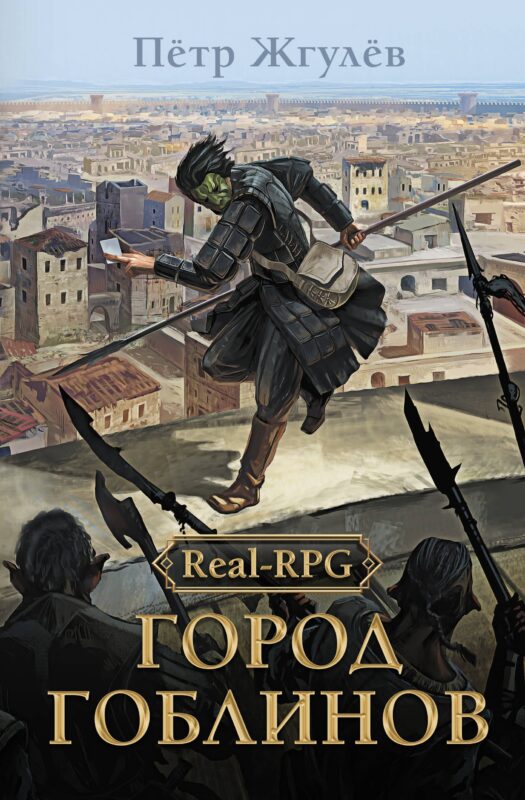 Real-Rpg. Город гоблинов