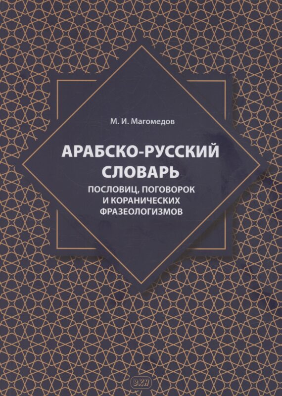 Арабско-русский словарь пословиц, поговорок и коранических фразеологизмов. Более 1400 фразеологических единиц