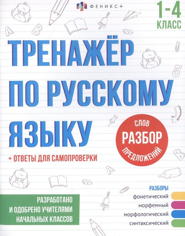 Разбор слов и предложений. 1-4 классы. Тренажер по русскому языку