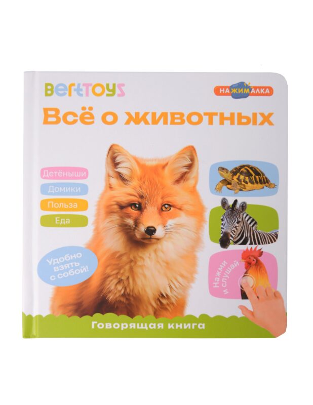 Маленькая Нажималка «Всё о животных»