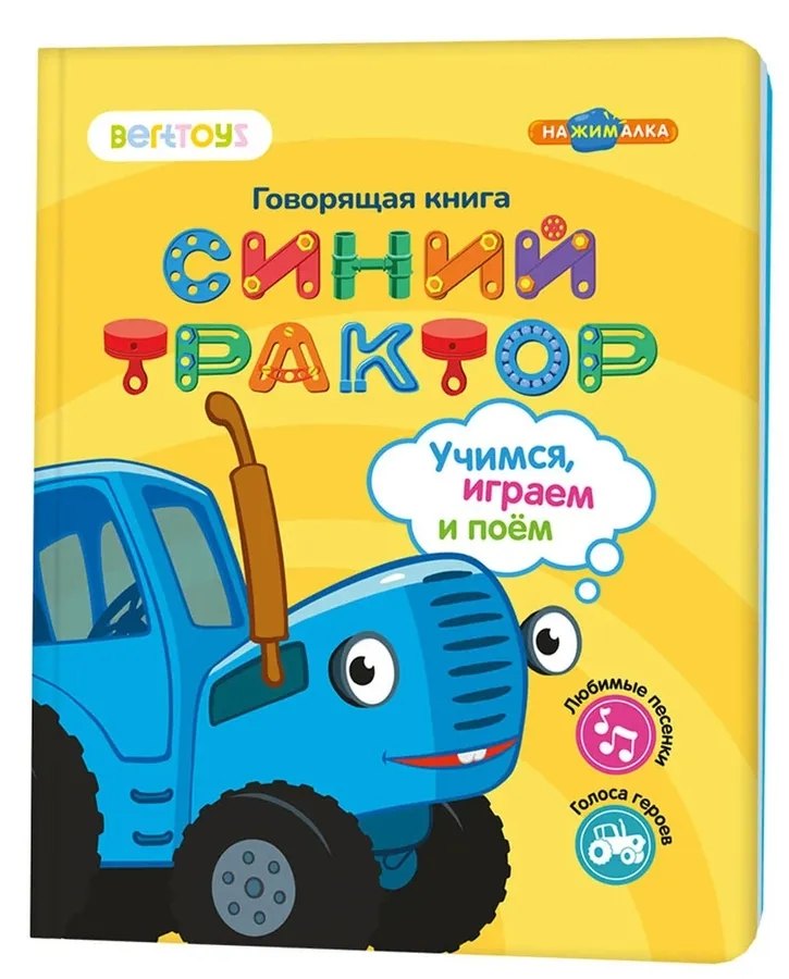 Нажималка «Синий трактор. Учимся, играем и поем!» 3 режима занятий. 22 страницы. Встроенный динамик. Зарядка через USB. Комплект: книга, USB-кабель. Возраст: 2+