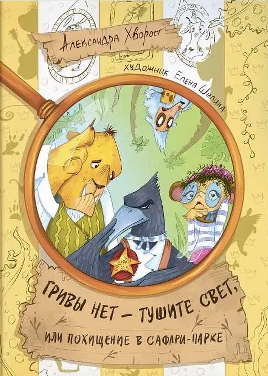 Гривы нет - тушите свет, или похищение в Сафари-парке