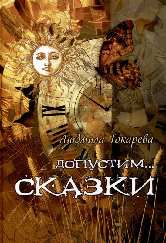 Допустим СКАЗКИ : волшебные истории с зарисовками прекрасной Карелии