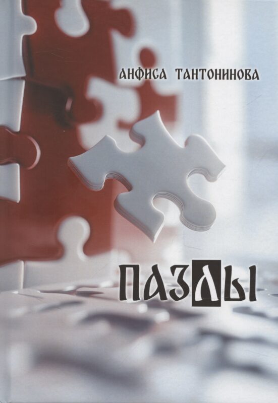 Пазлы: рассказы и стихотворения