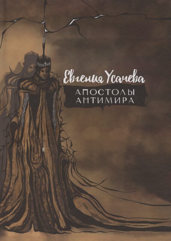 Апостолы Антимира: роман