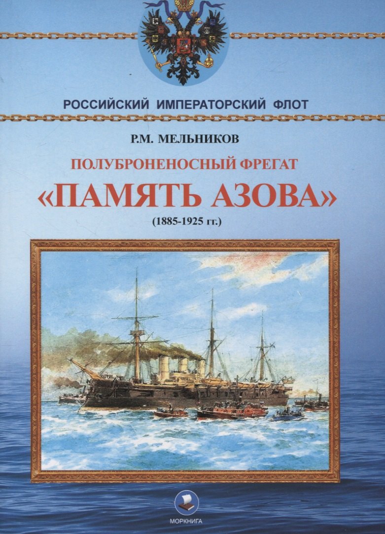 Полуброненосный фрегат "Память Азова" (1885-1925 гг.)
