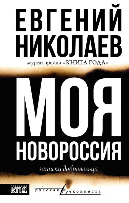 МОЯ НОВОРОССИЯ. Записки добровольца