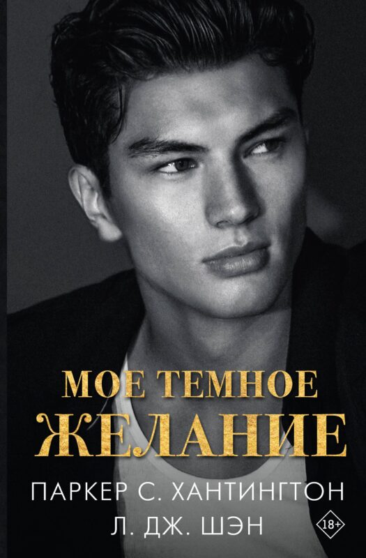 Мое темное желание