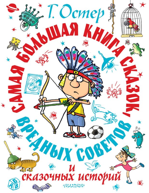 Самая большая книга сказок, вредных советов и сказочных историй