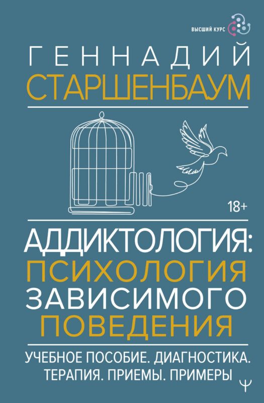 Аддиктология: психология зависимого поведения. Учебное пособие. Диагностика. Терапия. Приемы. Примеры