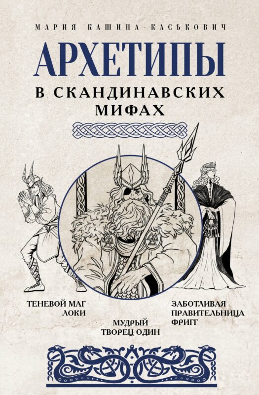 Архетипы в скандинавских мифах