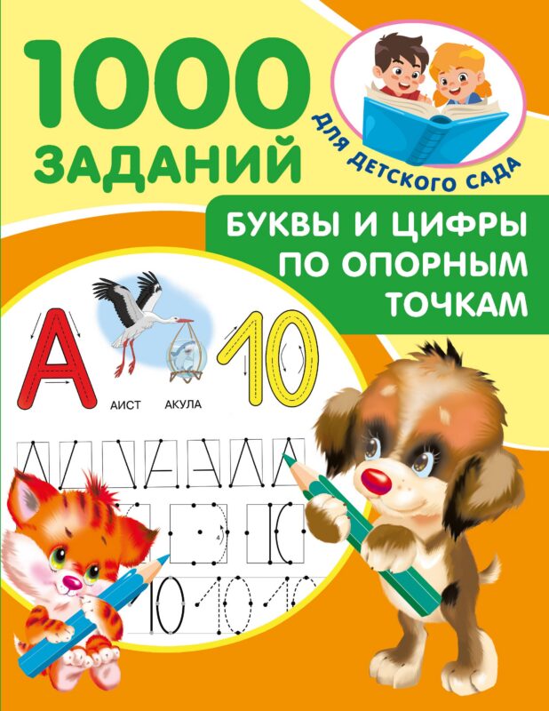 Буквы и цифры по опорным точкам. 5-7 лет