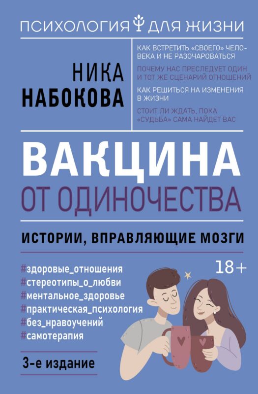 Вакцина от одиночества. Истории, вправляющие мозги. 3-е издание