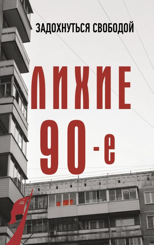 Лихие девяностые