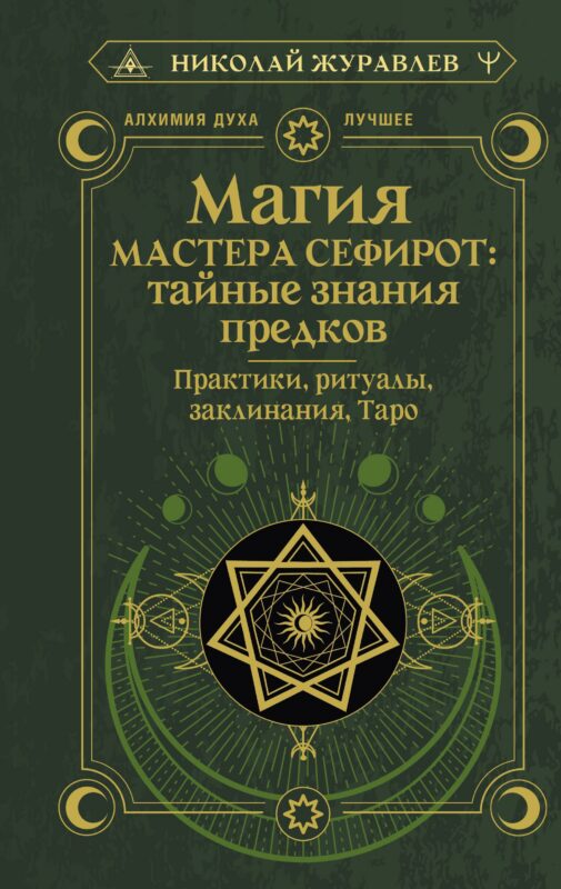 Магия Мастера Сефирот: тайные знания предков. Практики, ритуалы, заклинания, таро