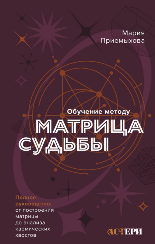 Обучение методу "Матрица судьбы". Полное руководство: от построения матрицы до анализа кармических хвостов. Авторская трактовка
