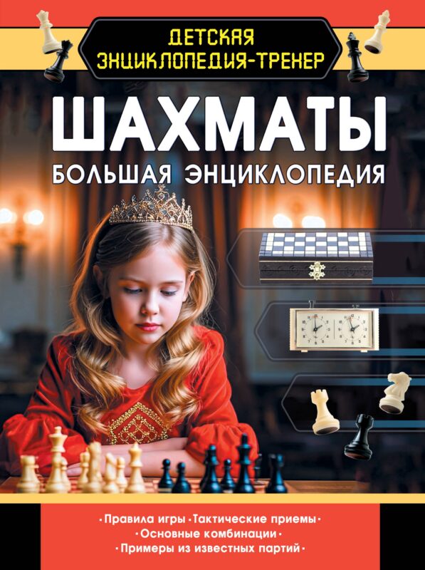 Шахматы. Большая энциклопедия
