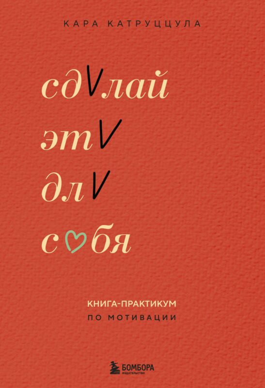 Сделай это для себя. Книга-практикум по мотивации