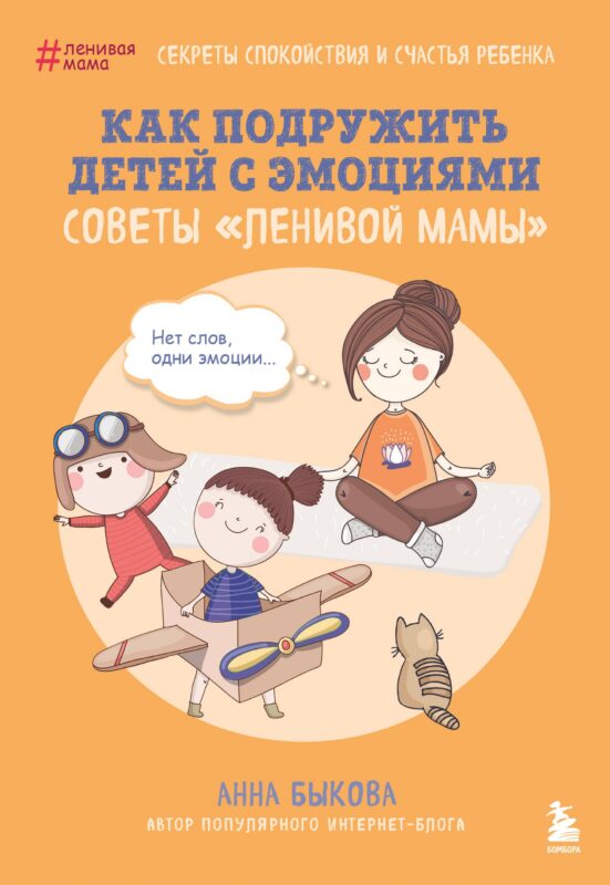 Как подружить детей с эмоциями. Советы "ленивой мамы" (обложка)