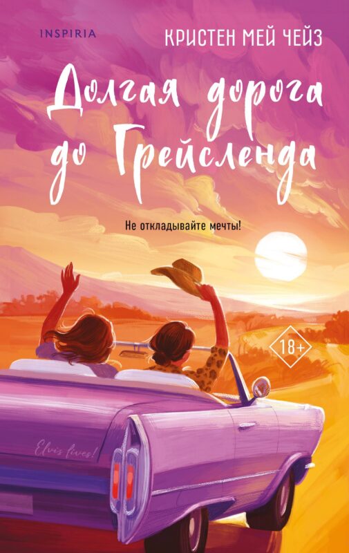 Долгая дорога до Грейсленда