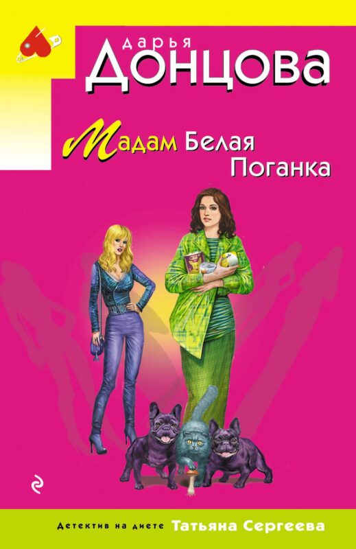 Мадам Белая Поганка
