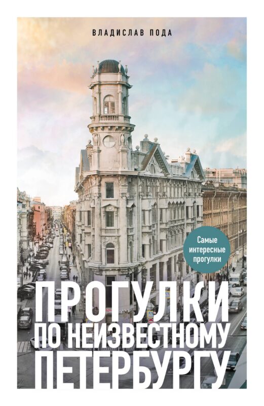 Прогулки по неизвестному Петербургу. 4-е изд., испр. и доп.