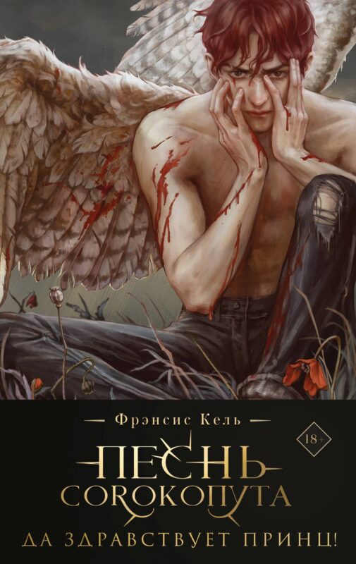 Песнь Сорокопута. Да здравствует принц! (коллекционное издание)
