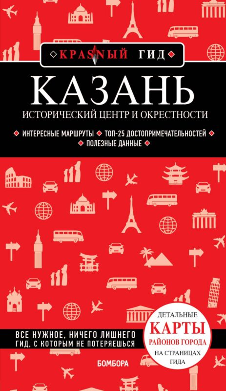Казань. Исторический центр и окрестности. 8-е изд., испр. и доп.