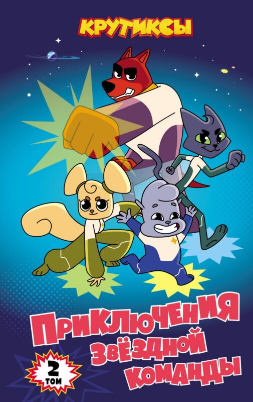 Крутиксы. Приключения звездной команды. Том 2