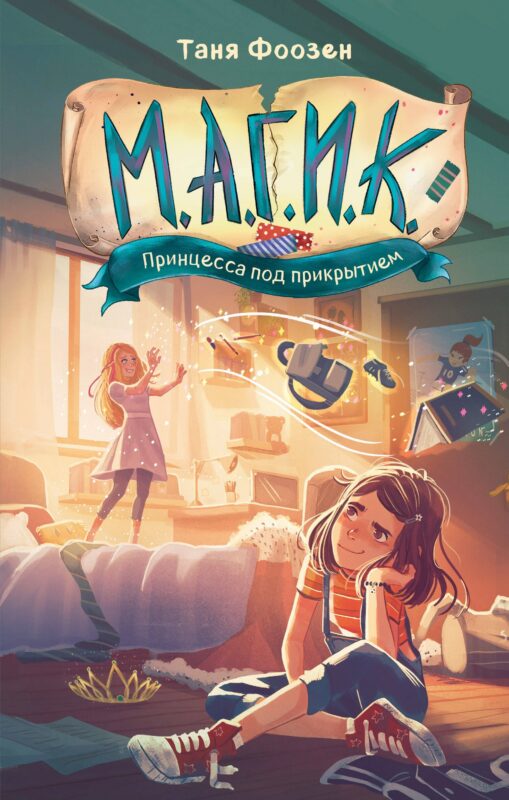 М.А.Г.И.К. Принцесса под прикрытием (#1)