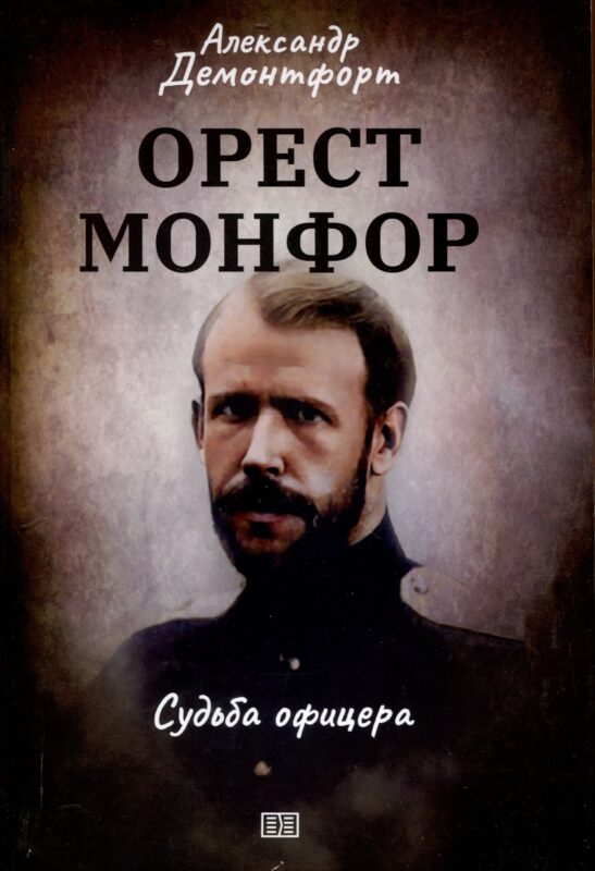 Орест Монфор