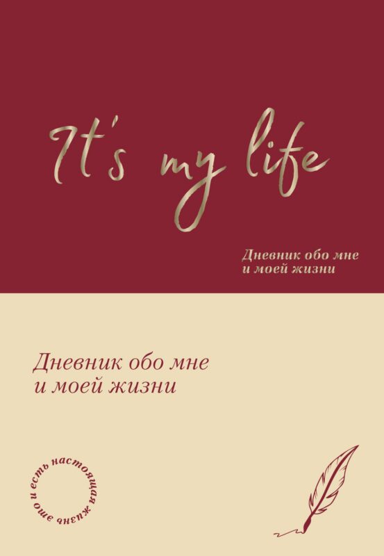 It's My Life. Дневник обо мне и моей жизни (тканевая обложка с фольгой, лента-ляссе)