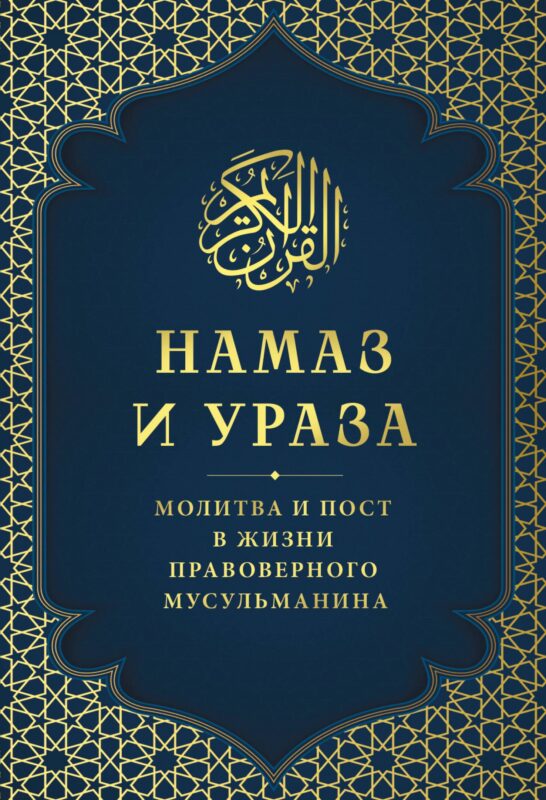 Намаз и Ураза. Молитва и пост в жизни правоверного мусульманина
