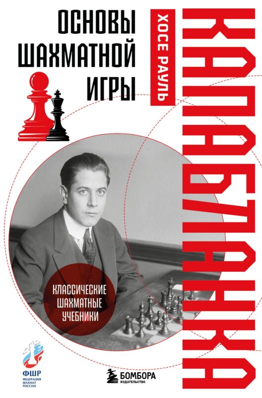 Основы шахматной игры. Классический шахматный учебник