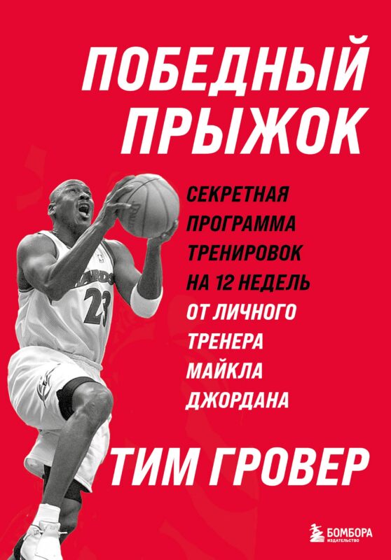 Победный прыжок. Секретная программа тренировок на 12 недель от личного тренера Майкла Джордана