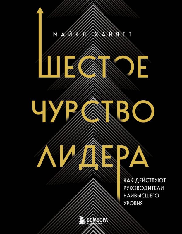 Шестое чувство лидера. Как действуют руководители наивысшего уровня