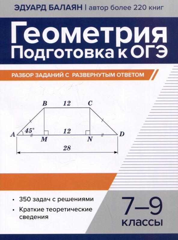 Геометрия: подготовка к ОГЭ: разбор заданий с развернутым ответом. 7-9 классы
