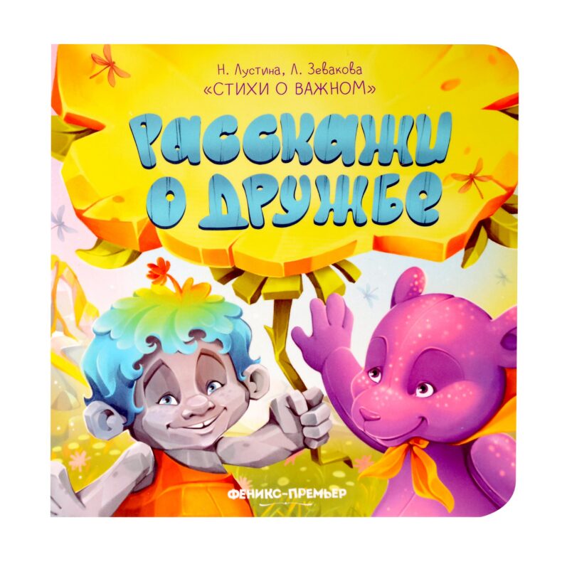 Расскажи о дружбе