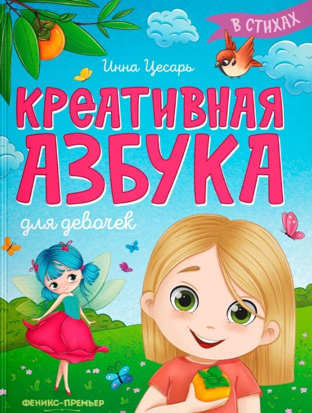 Креативная азбука для девочек в стихах