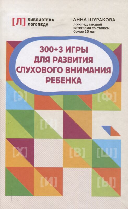 300 + 3 игры для развития слухового внимания ребенка