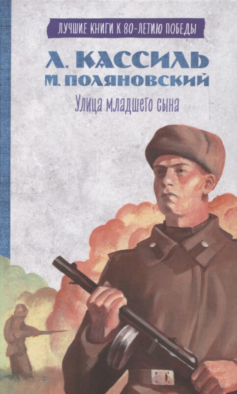 История Победы. Улица младшего сына Кассиль Л.