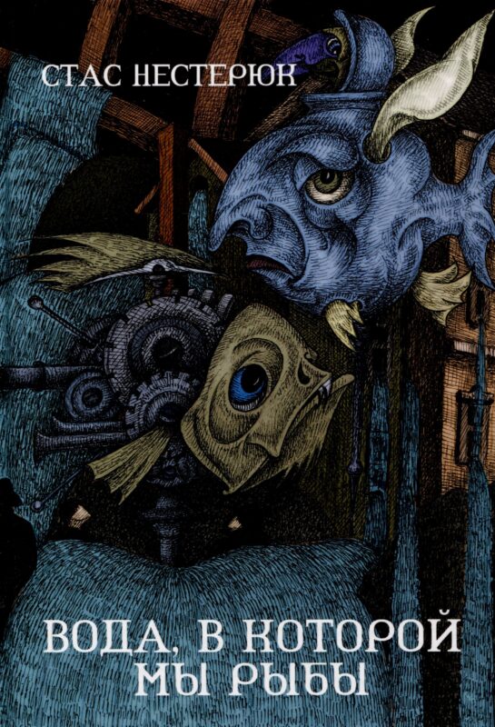 Вода, в которой мы рыбы