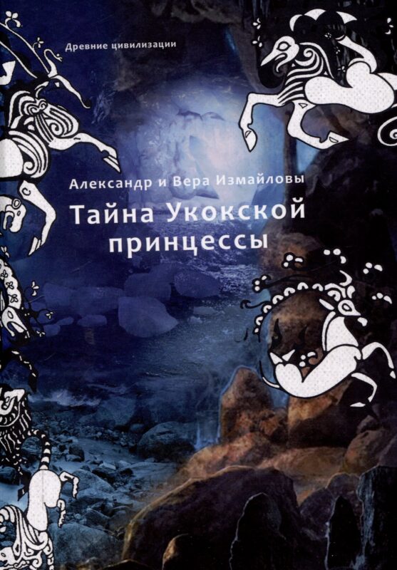 Тайна Укокской принцессы