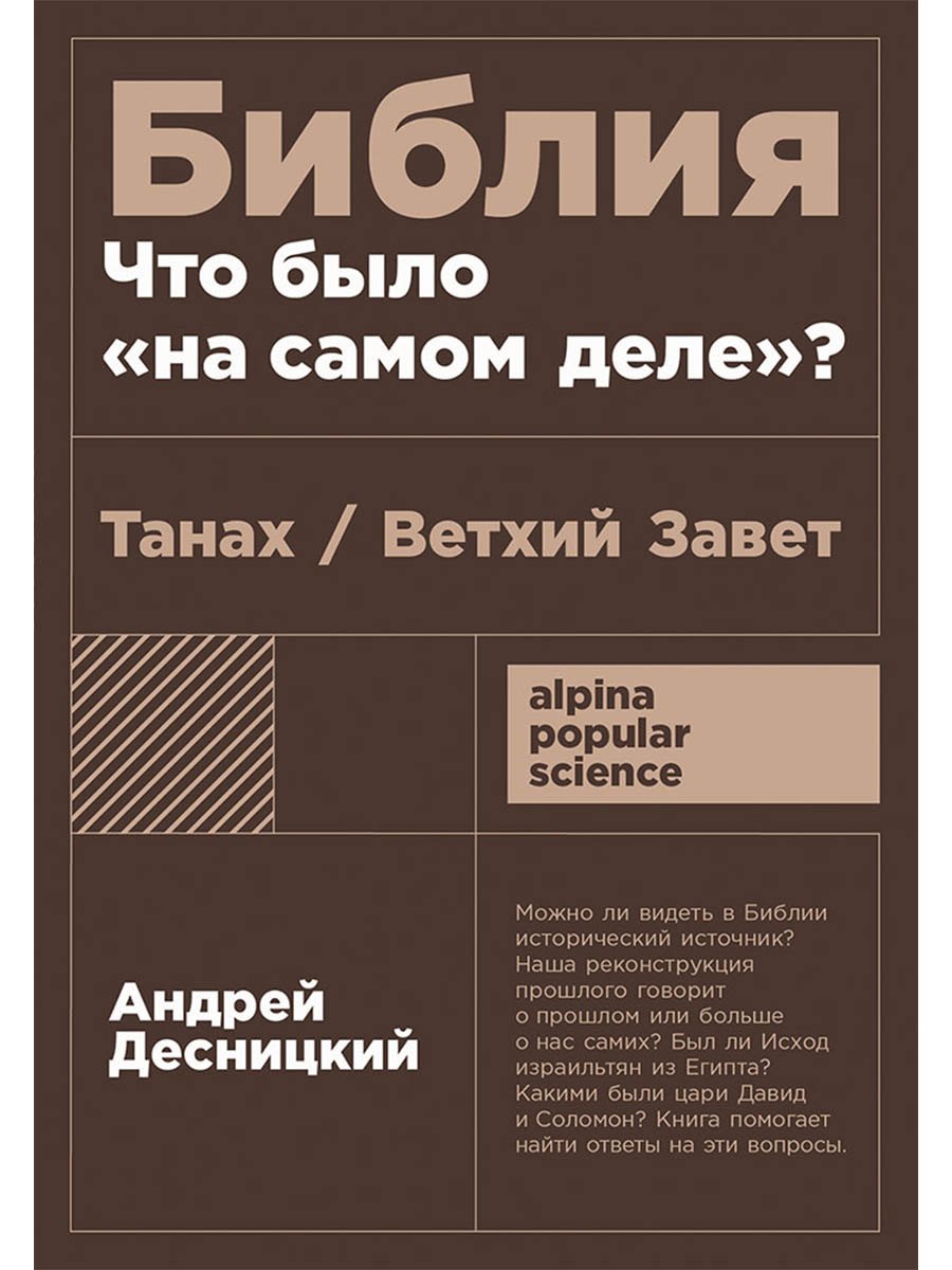 Библия: что было «на самом деле»?